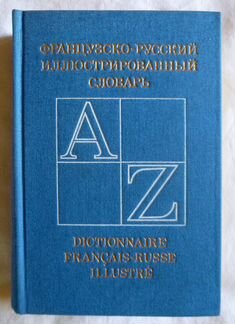 Французско-русский иллюстрированный словарь