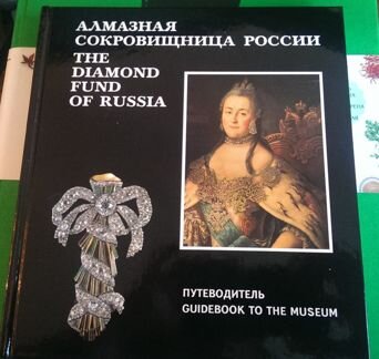 Путеводитель Алмазная сокровищница России