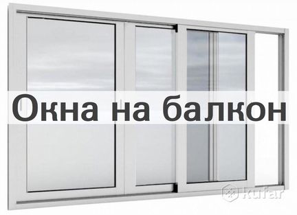 Окна на балкон