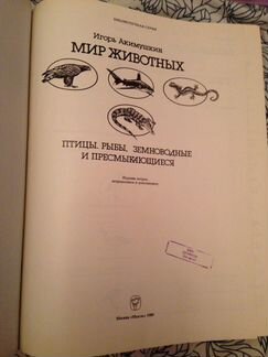 Акимушкин И. И. Мир животных 1989г
