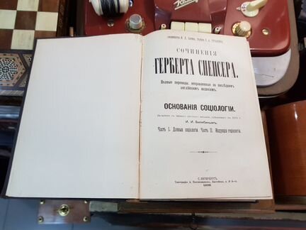 Герберта Спенсера. Изучение социологии.Обломов 189