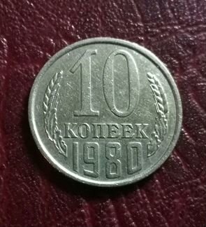 Монета 10 копеек СССР 1980 года «разновид»