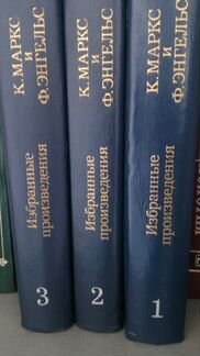 К. Маркс и Ф. Энгельс Избранные произведения в 3х