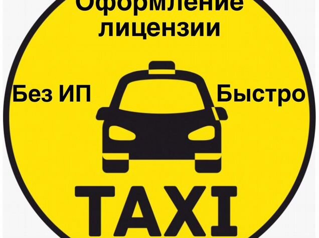 Водитель такси без лицензий. Лицензия такси. Лицензия такси картинки.