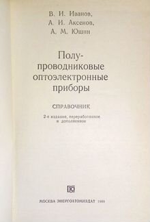 Справочник Полупроводниковые Оптоэлектронные при-ы