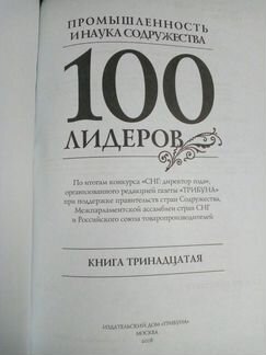 100 лидеров. Промышленность и наука содружества